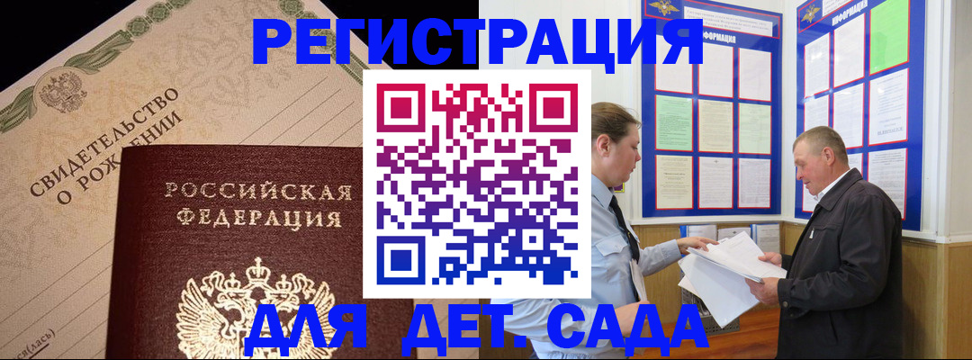 регистрация для дет. сада в Южноуральске
